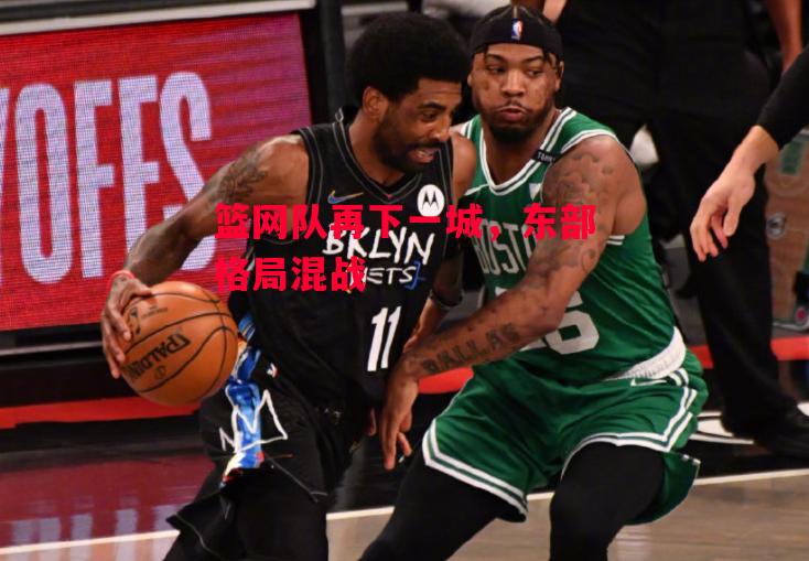 ysbSPORTS-篮网队再下一城，东部格局混战-第2张图片-易胜博体育