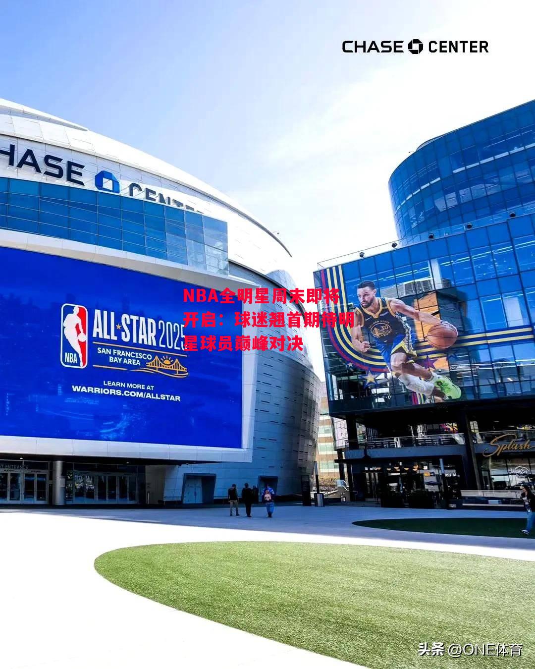 ysbSPORTS-NBA全明星周末即将开启：球迷翘首期待明星球员巅峰对决-第1张图片-易胜博体育