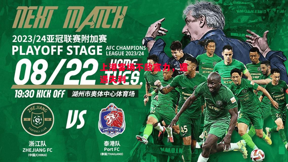 易胜博体育-上港客场不敌富力，遭遇失利-第1张图片-易胜博体育