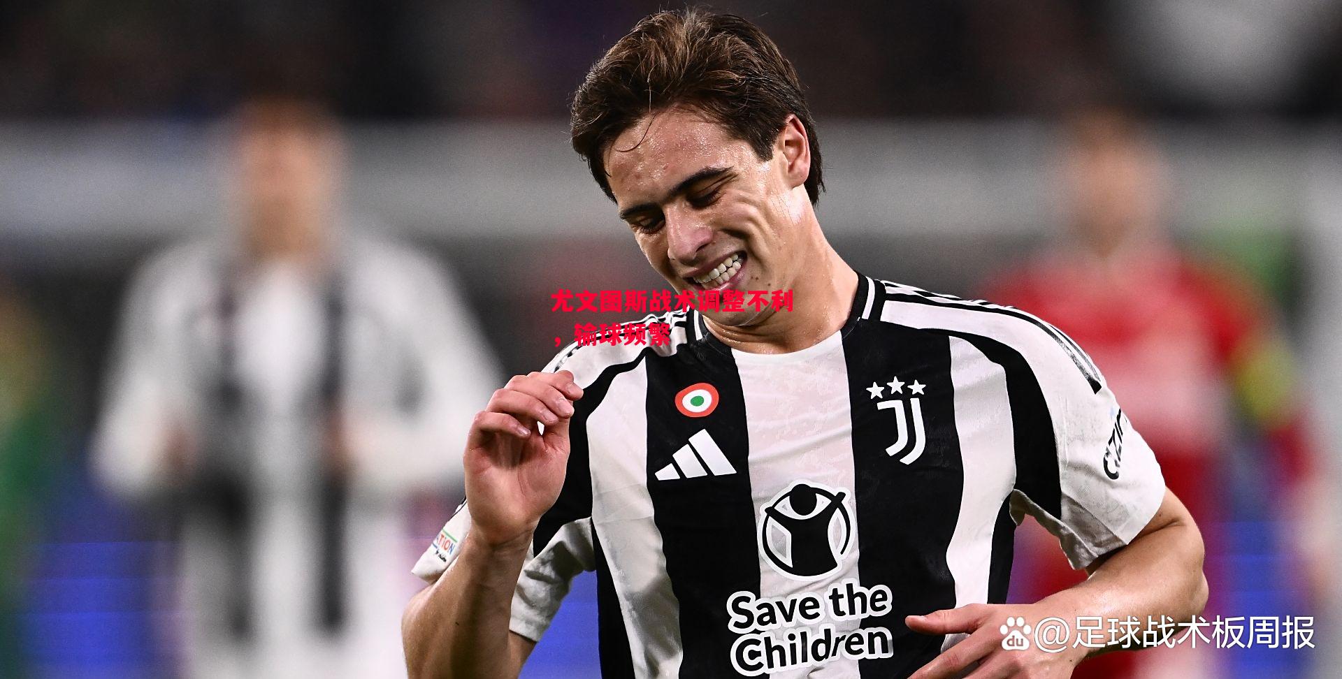 ysbSPORTS-尤文图斯战术调整不利，输球频繁-第2张图片-易胜博体育