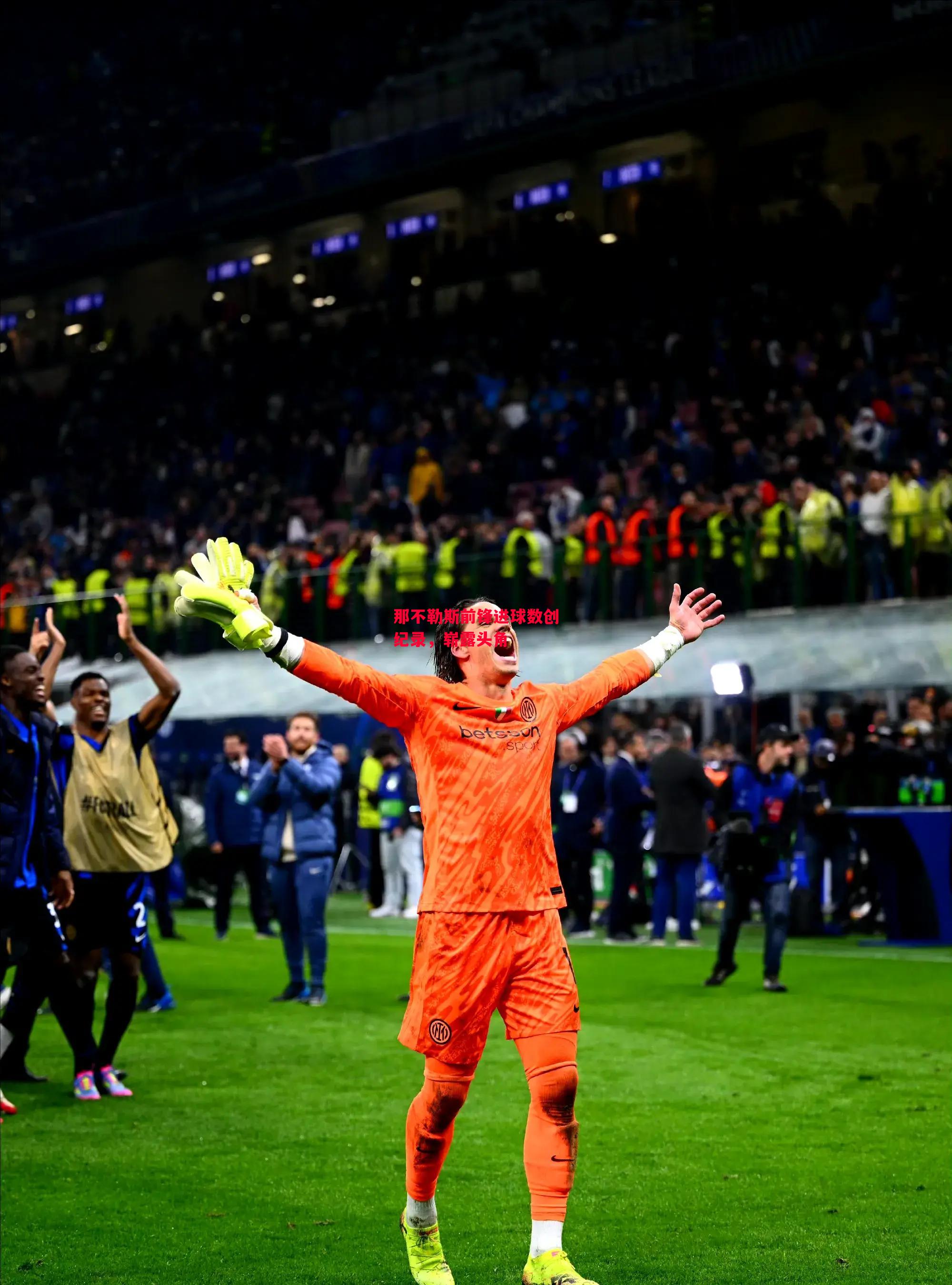 易胜博体育-那不勒斯前锋进球数创纪录，崭露头角-第2张图片-易胜博体育