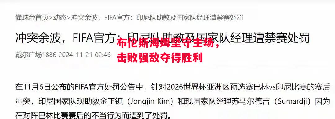 易胜博体育官方网站-布伦斯海姆坚守主场，击败强敌夺得胜利-第1张图片-易胜博体育