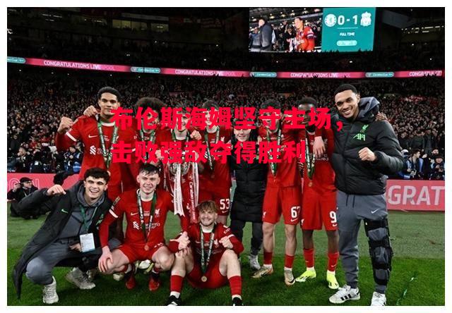 易胜博体育官方网站-布伦斯海姆坚守主场，击败强敌夺得胜利-第2张图片-易胜博体育