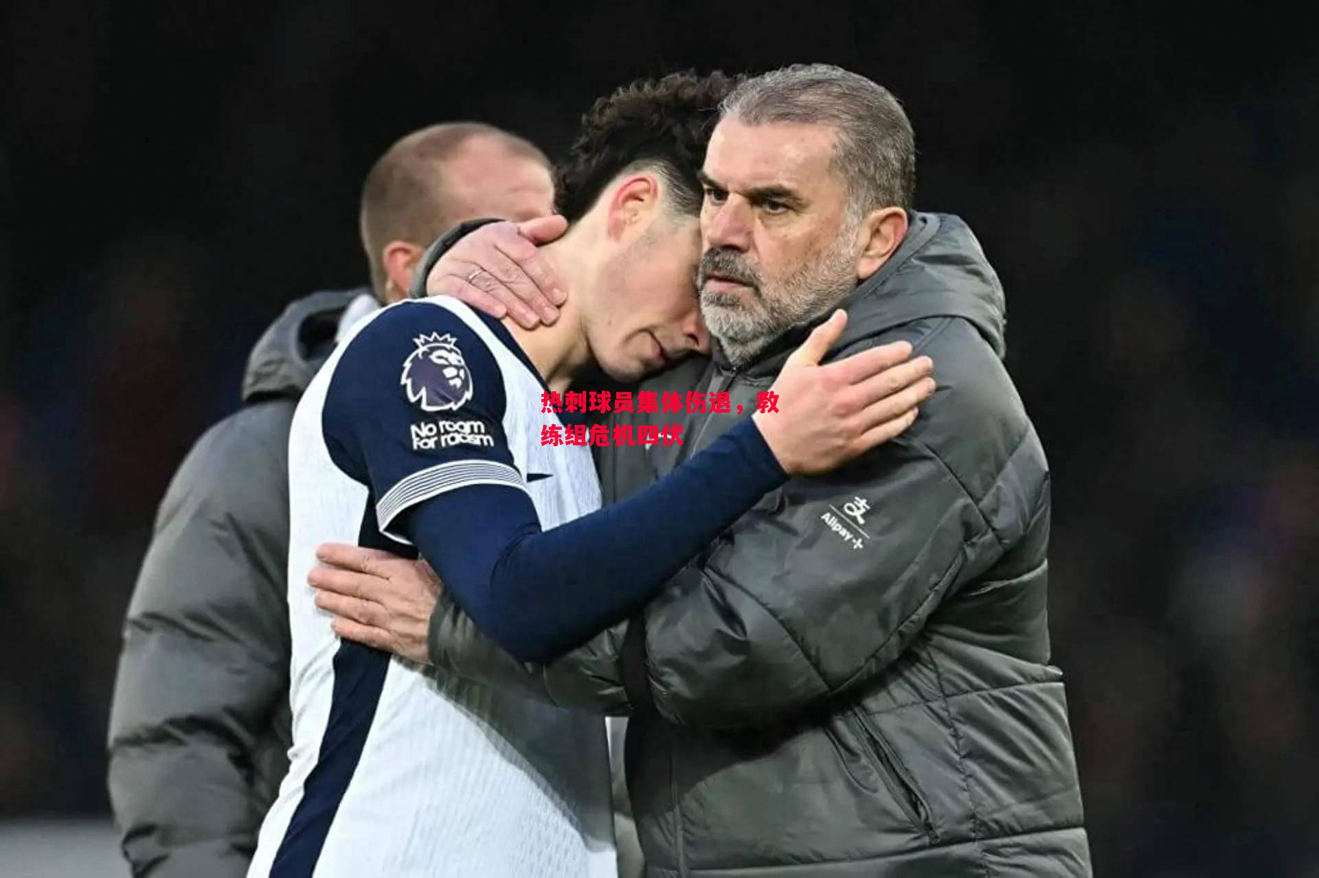 易胜博体育-热刺球员集体伤退，教练组危机四伏-第1张图片-易胜博体育