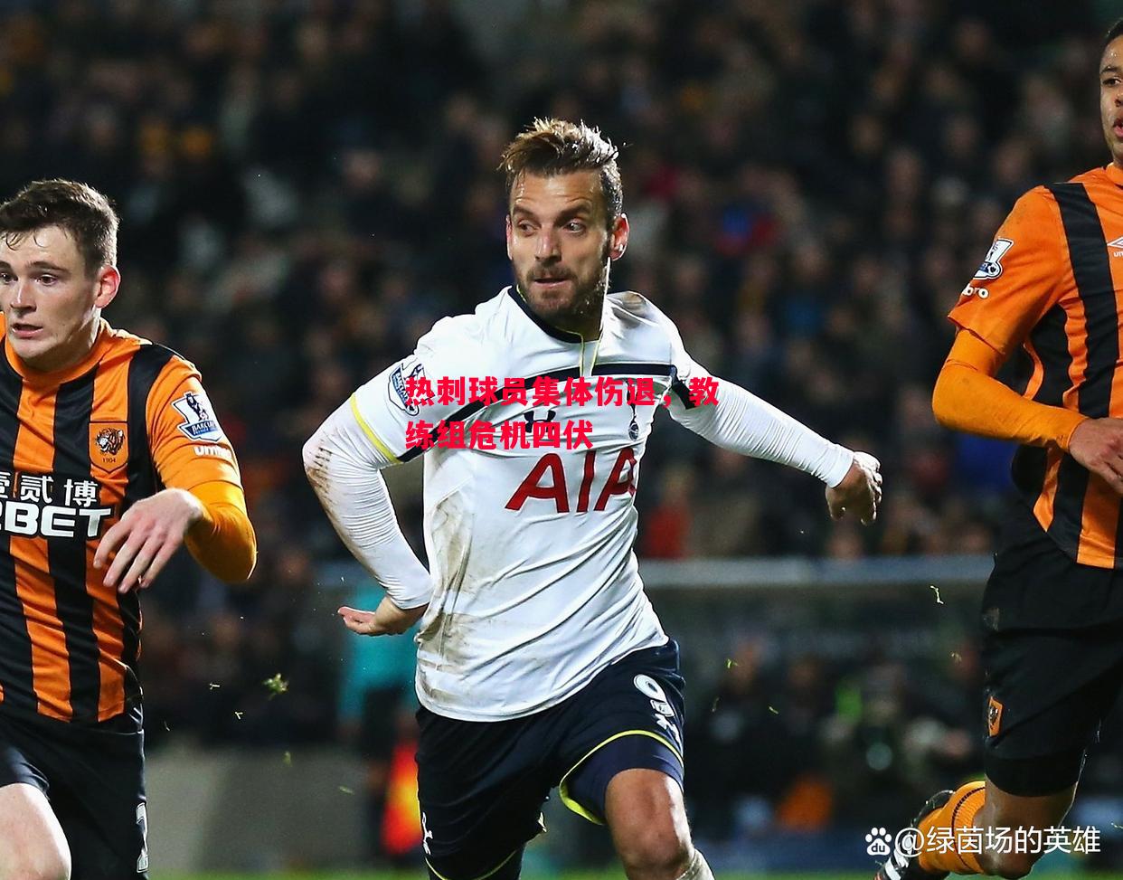 易胜博体育-热刺球员集体伤退，教练组危机四伏-第2张图片-易胜博体育