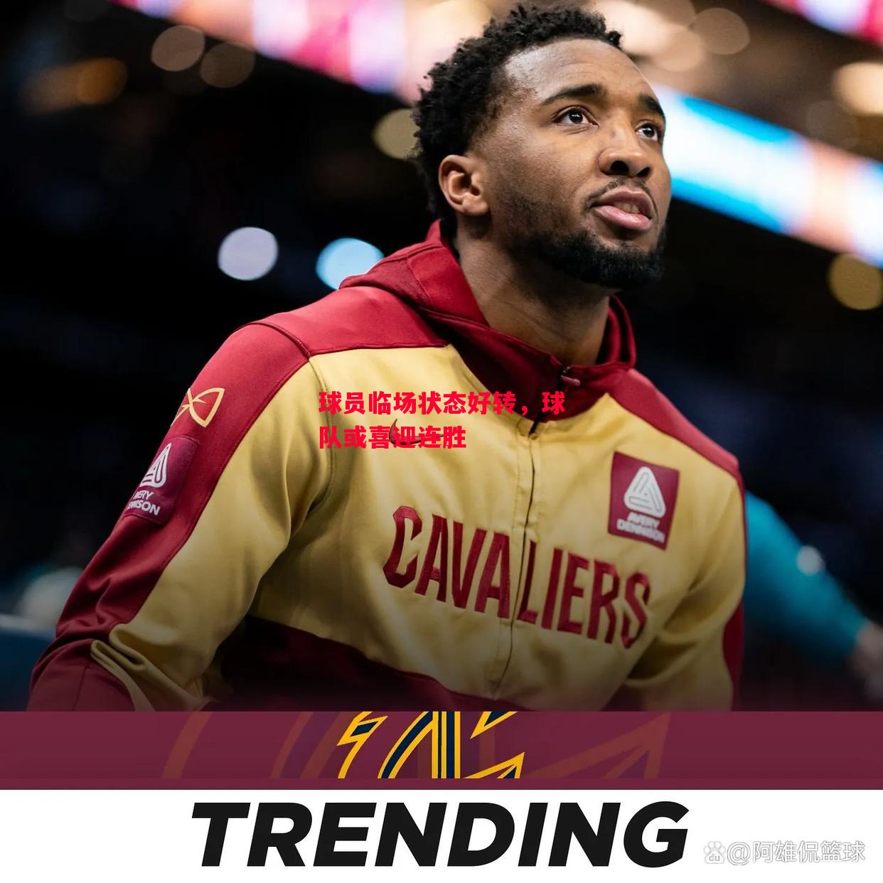 易胜博体育官方网站-球员临场状态好转，球队或喜迎连胜-第1张图片-易胜博体育