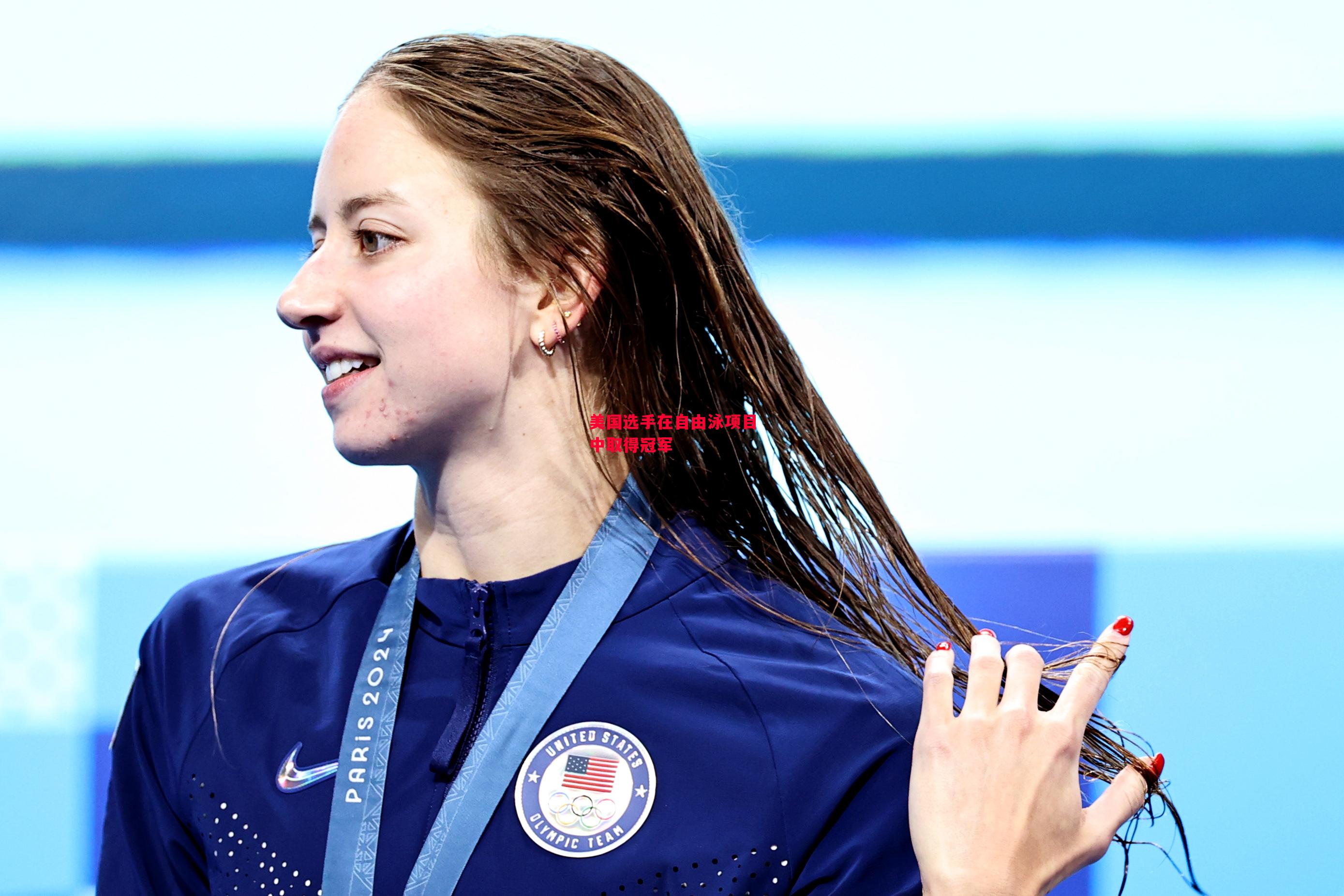 易胜博体育-美国选手在自由泳项目中取得冠军-第2张图片-易胜博体育