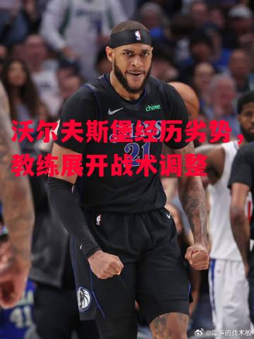 易胜博体育官方网站-沃尔夫斯堡经历劣势，教练展开战术调整-第2张图片-易胜博体育