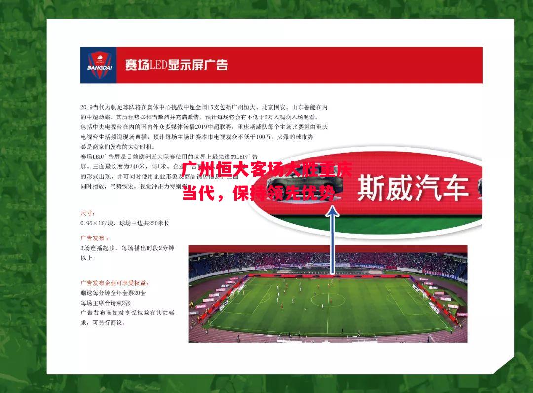 易胜博体育官方网站-广州恒大客场大胜重庆当代，保持领先优势-第1张图片-易胜博体育