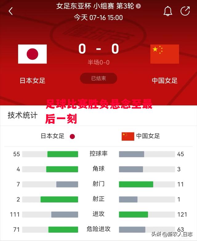 易胜博体育官方网站-足球比赛胜负悬念至最后一刻-第1张图片-易胜博体育