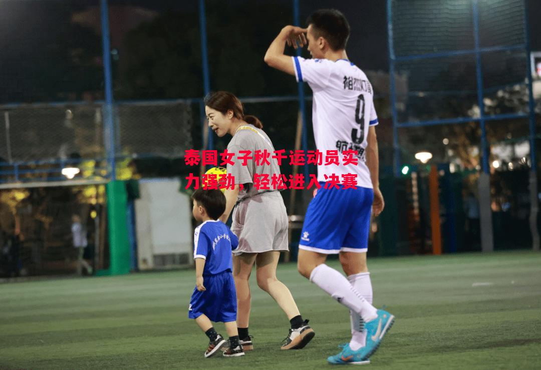 ysbSPORTS-泰国女子秋千运动员实力强劲，轻松进入决赛-第1张图片-易胜博体育