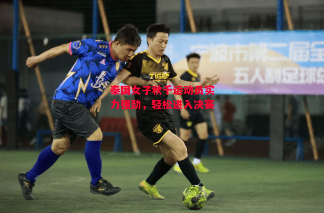 ysbSPORTS-泰国女子秋千运动员实力强劲，轻松进入决赛-第2张图片-易胜博体育