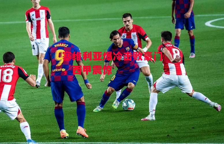 ysbSPORTS-塞维利亚爆冷击败豪门，西甲震惊-第1张图片-易胜博体育