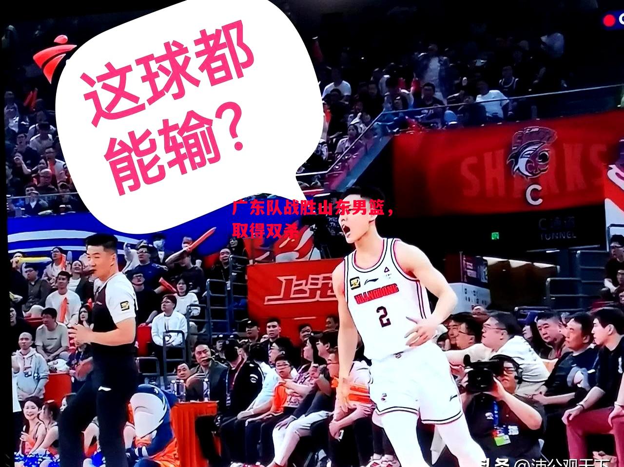 易胜博体育-广东队战胜山东男篮，取得双杀-第2张图片-易胜博体育