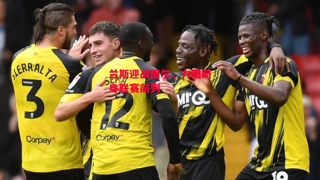 ysbSPORTS-兰斯迎战图尔，力图跻身联赛前列-第1张图片-易胜博体育