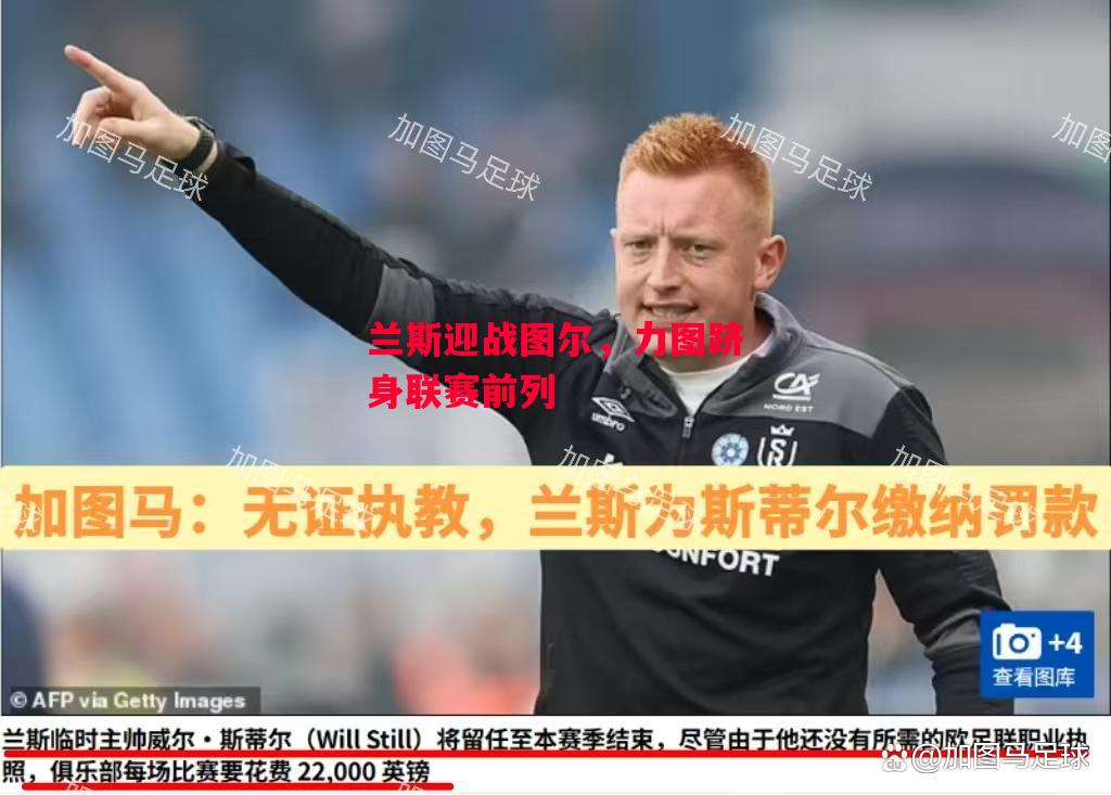 ysbSPORTS-兰斯迎战图尔，力图跻身联赛前列-第2张图片-易胜博体育