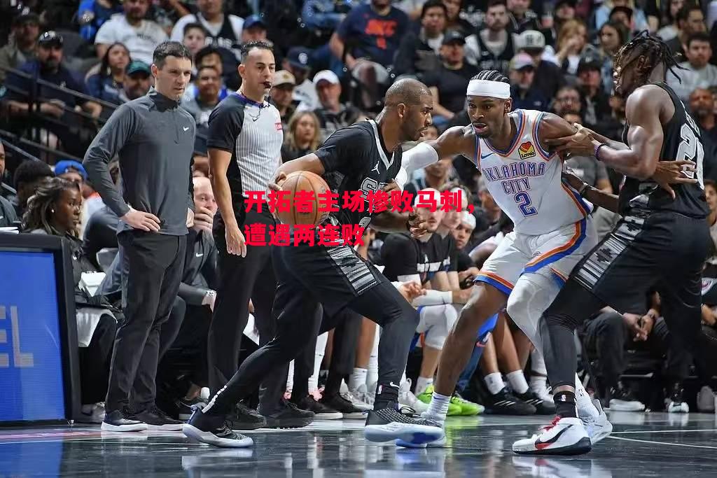 易胜博体育-开拓者主场惨败马刺，遭遇两连败-第2张图片-易胜博体育