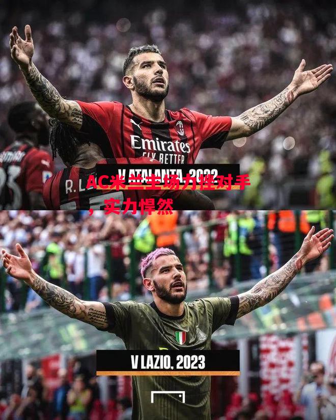 易胜博体育-AC米兰主场力挫对手，实力悍然-第2张图片-易胜博体育