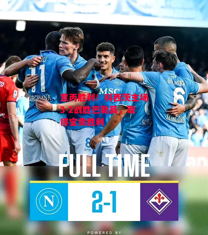 易胜博体育-意丙胜利！科西茨主场3-2战胜巴勒莫，取得宝贵胜利-第1张图片-易胜博体育