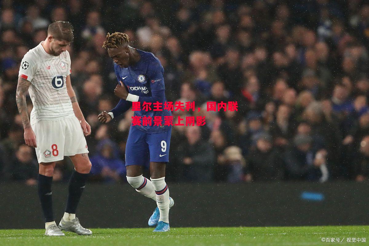 易胜博体育-里尔主场失利，国内联赛前景蒙上阴影-第2张图片-易胜博体育