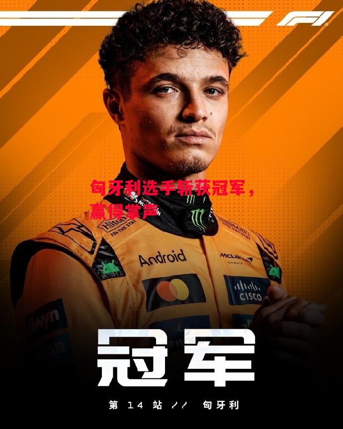 易胜博体育官方网站-匈牙利选手斩获冠军，赢得掌声-第2张图片-易胜博体育