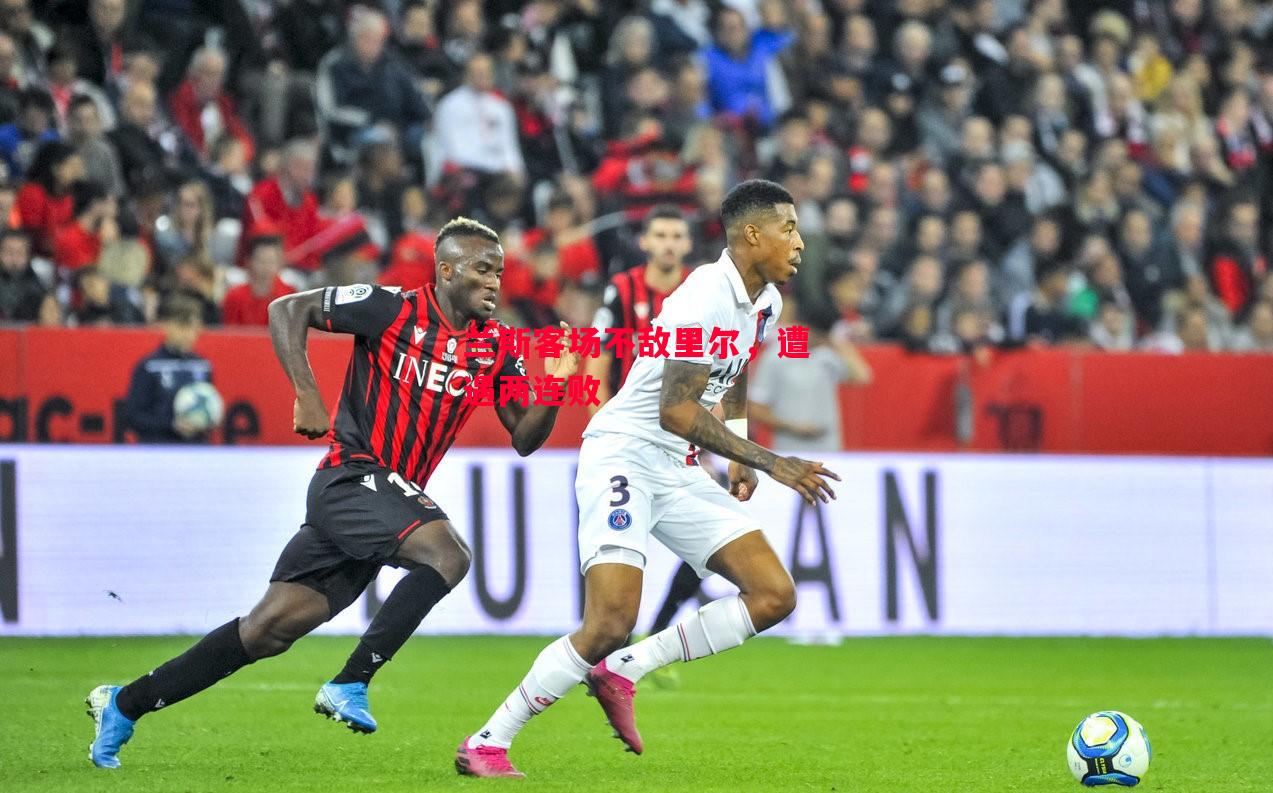 易胜博体育官方网站-兰斯客场不敌里尔，遭遇两连败-第1张图片-易胜博体育