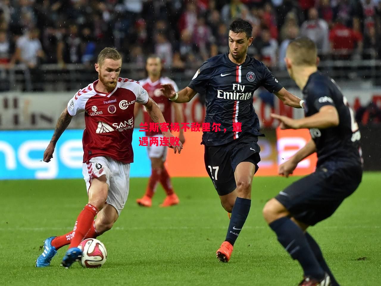 易胜博体育官方网站-兰斯客场不敌里尔，遭遇两连败-第2张图片-易胜博体育