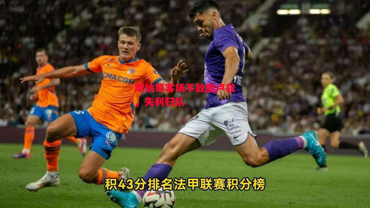 易胜博体育-摩纳哥客场不敌图卢兹，失利归队-第1张图片-易胜博体育