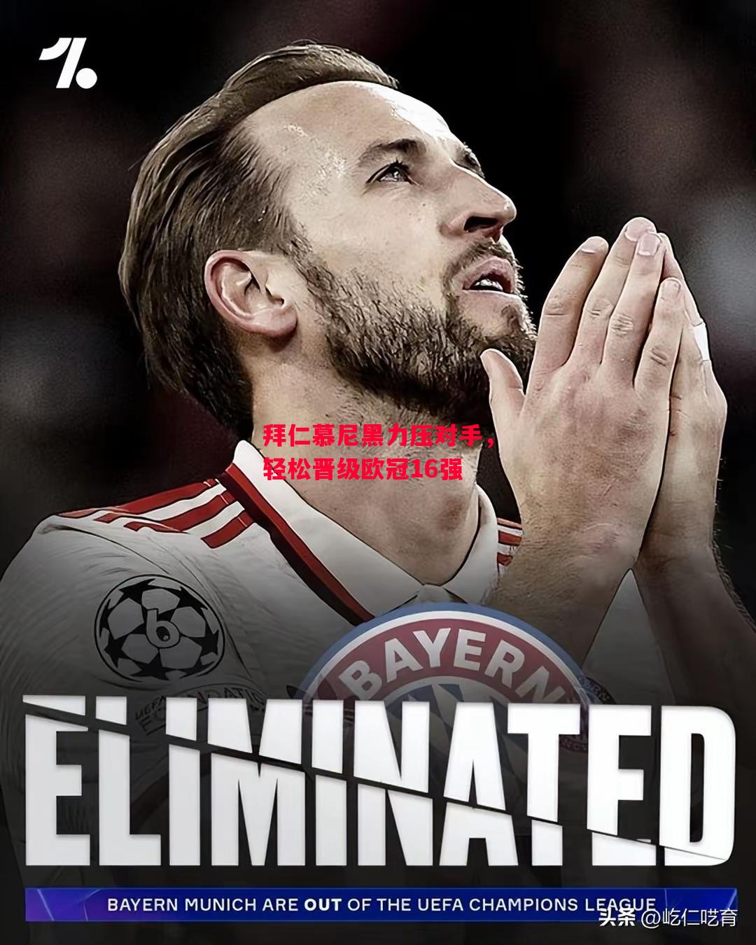 易胜博体育-拜仁慕尼黑力压对手，轻松晋级欧冠16强-第2张图片-易胜博体育