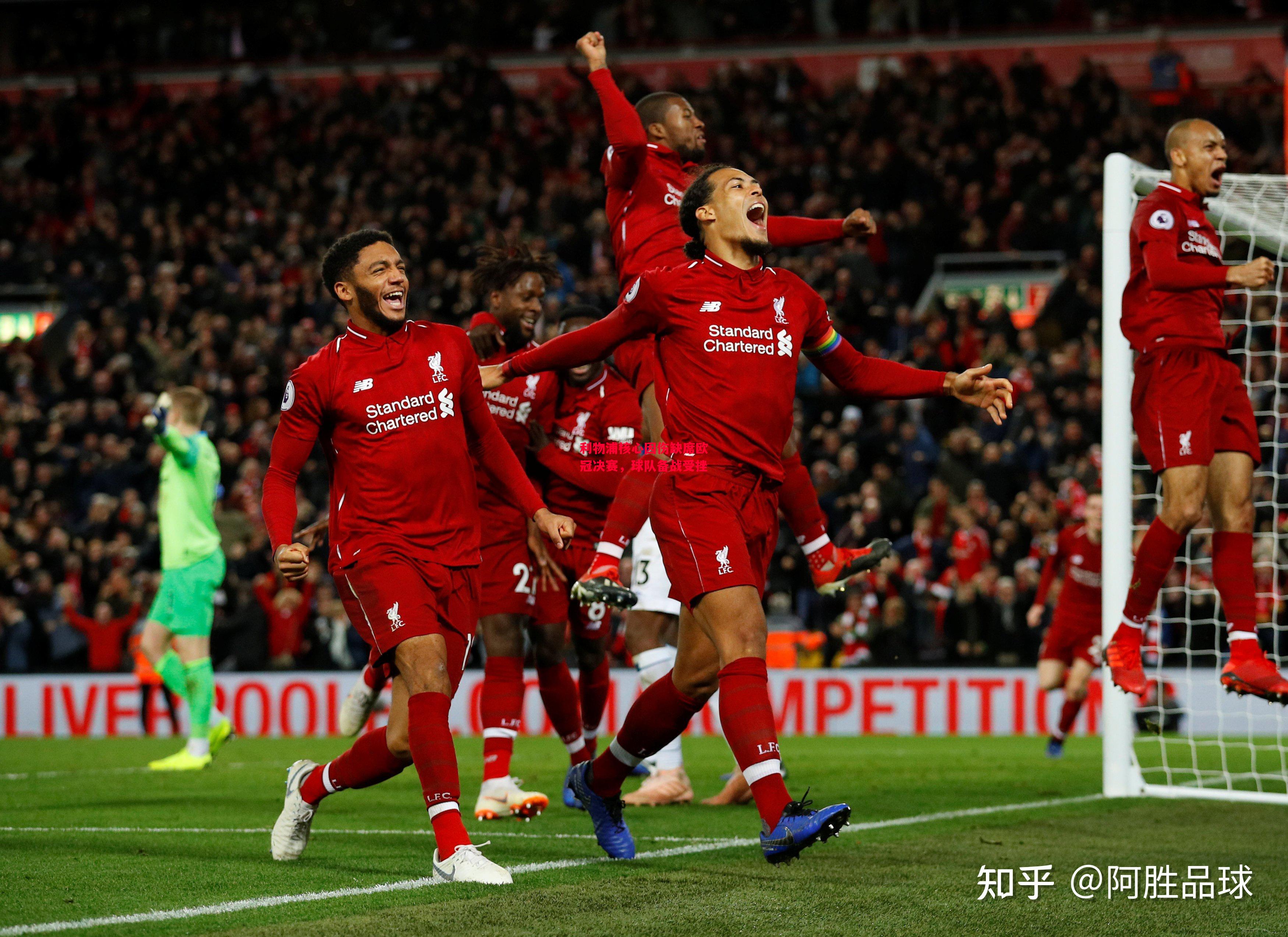 易胜博体育-利物浦核心因伤缺席欧冠决赛，球队备战受挫-第2张图片-易胜博体育