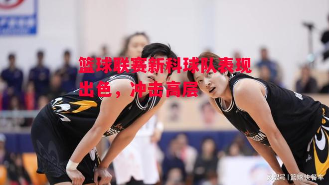 易胜博体育-篮球联赛新科球队表现出色,冲击高层-第2张图片-易胜博体育 易胜博体育-篮球联赛新科球队表现出色,冲击高层-第2张图片-易胜博体育