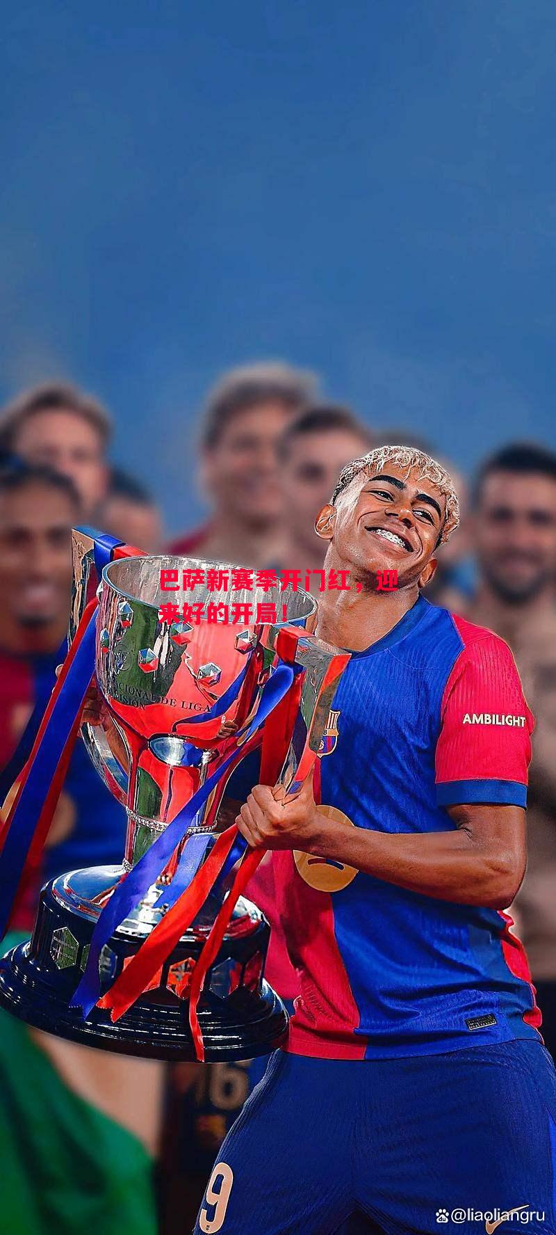 ysbSPORTS-巴萨新赛季开门红，迎来好的开局！-第2张图片-易胜博体育