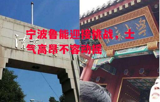 易胜博体育-宁波鲁能迎接挑战,士气高昂不容动摇-第2张图片-易胜博体育 易胜博体育-宁波鲁能迎接挑战,士气高昂不容动摇-第2张图片-易胜博体育