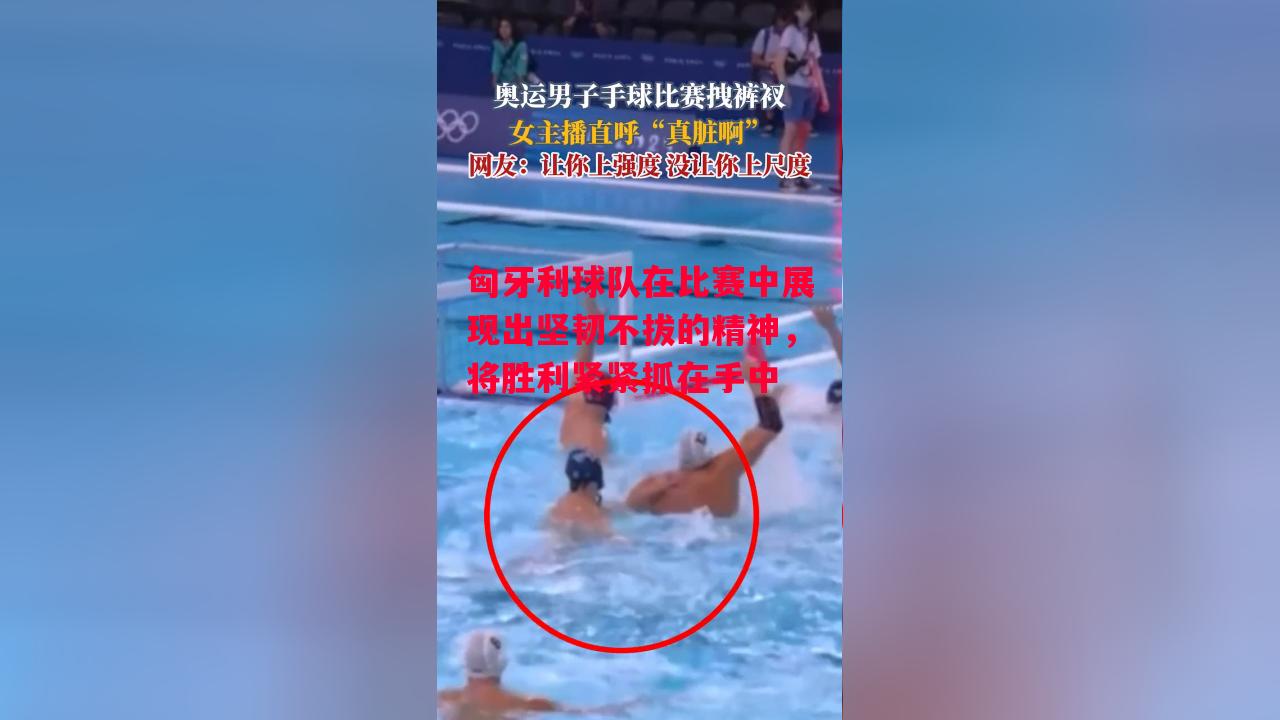 易胜博体育-匈牙利球队在比赛中展现出坚韧不拔的精神,将胜利紧紧抓在手中-第1张图片-易胜博体育 易胜博体育-匈牙利球队在比赛中展现出坚韧不拔的精神,将胜利紧紧抓在手中-第1张图片-易胜博体育