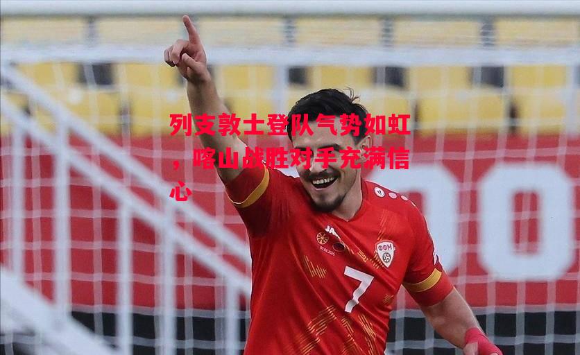 易胜博体育-列支敦士登队气势如虹,喀山战胜对手充满信心-第2张图片-易胜博体育 易胜博体育-列支敦士登队气势如虹,喀山战胜对手充满信心-第2张图片-易胜博体育