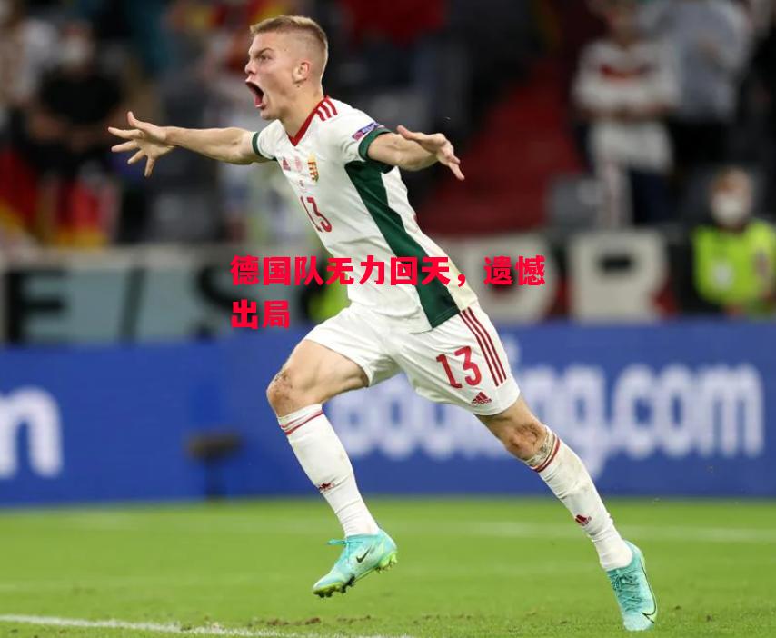 易胜博体育官方网站-德国队无力回天，遗憾出局-第2张图片-易胜博体育