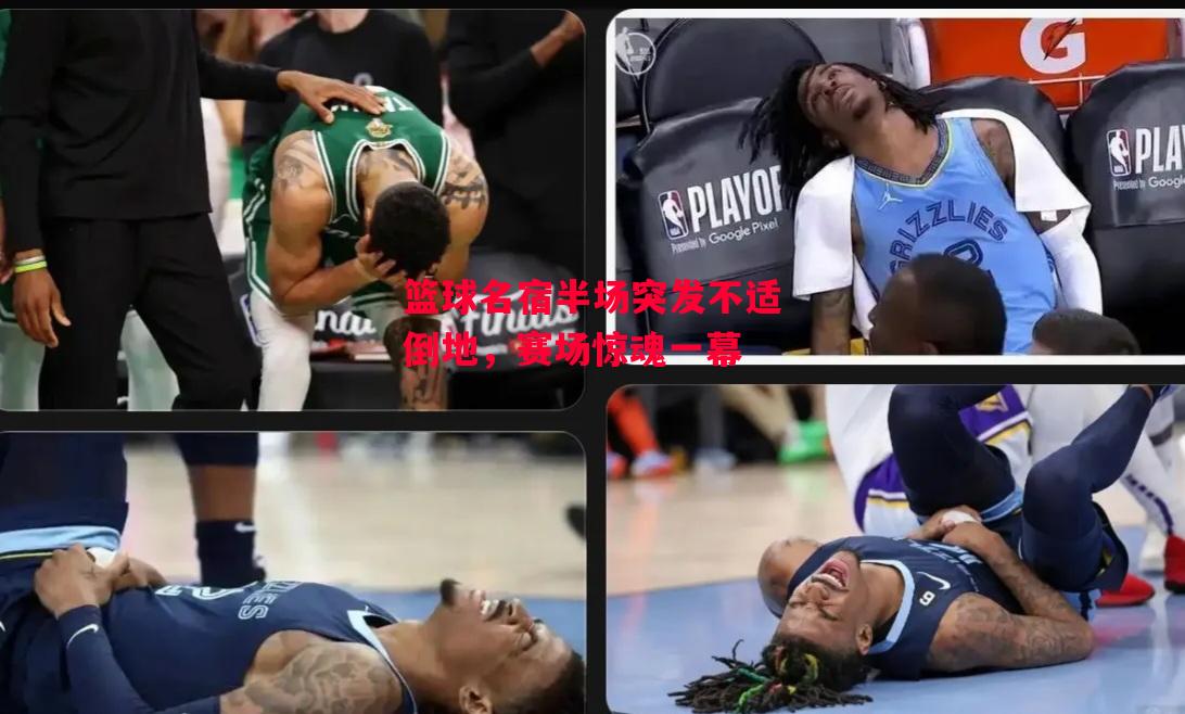 ysbSPORTS-篮球名宿半场突发不适倒地,赛场惊魂一幕-第1张图片-易胜博体育 ysbSPORTS-篮球名宿半场突发不适倒地,赛场惊魂一幕-第1张图片-易胜博体育