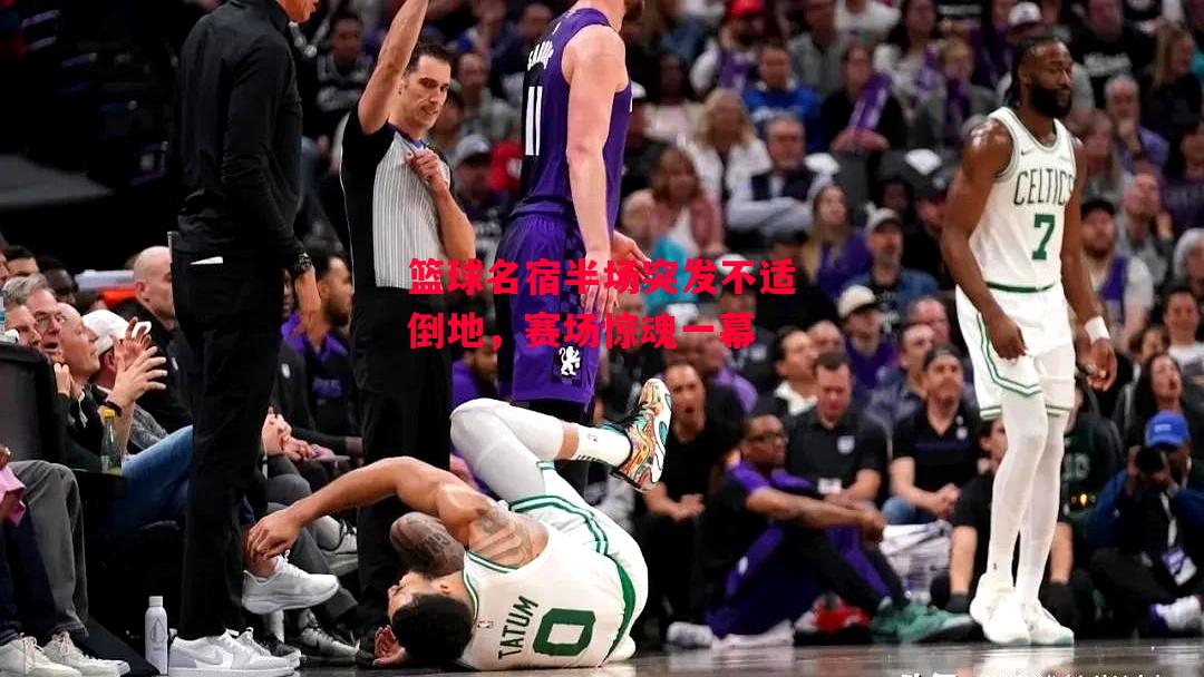 ysbSPORTS-篮球名宿半场突发不适倒地,赛场惊魂一幕-第2张图片-易胜博体育 ysbSPORTS-篮球名宿半场突发不适倒地,赛场惊魂一幕-第2张图片-易胜博体育