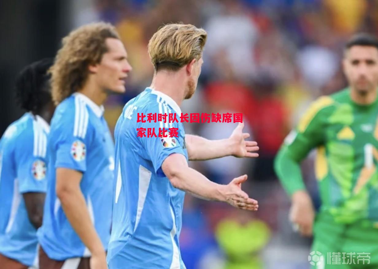ysbSPORTS-比利时队长因伤缺席国家队比赛-第1张图片-易胜博体育 ysbSPORTS-比利时队长因伤缺席国家队比赛-第1张图片-易胜博体育