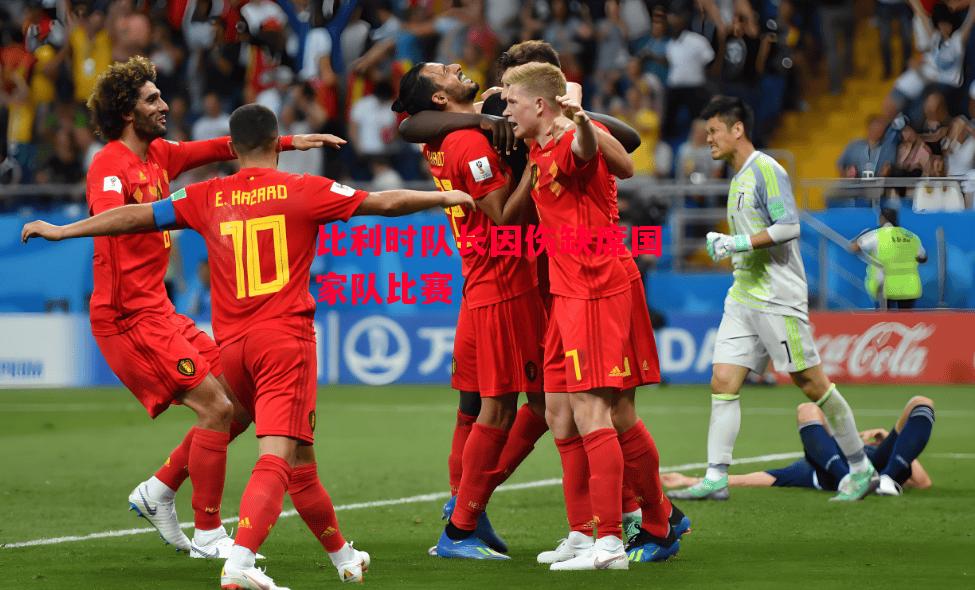 ysbSPORTS-比利时队长因伤缺席国家队比赛-第2张图片-易胜博体育 ysbSPORTS-比利时队长因伤缺席国家队比赛-第2张图片-易胜博体育