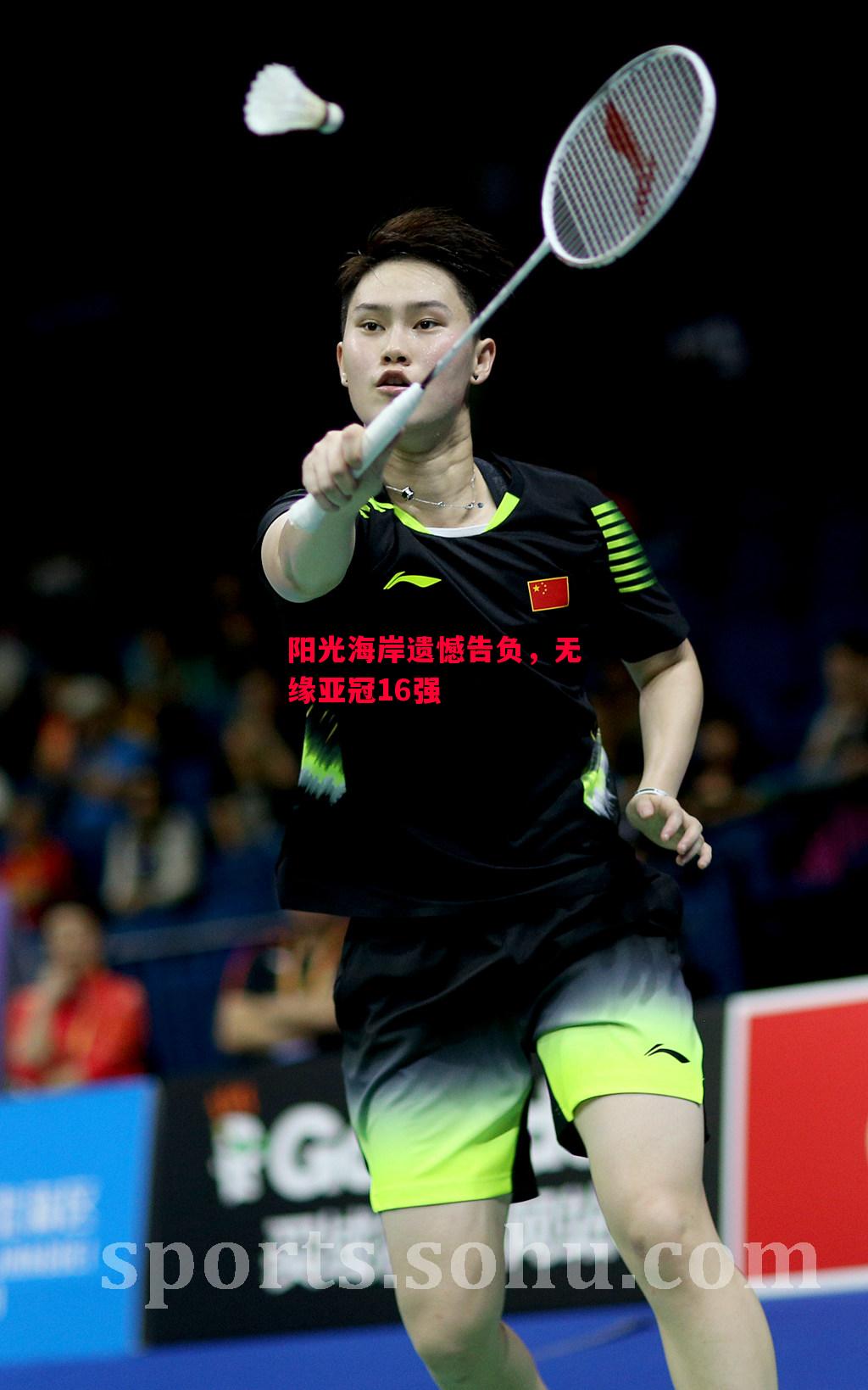 易胜博体育官方网站-阳光海岸遗憾告负,无缘亚冠16强-第2张图片-易胜博体育 易胜博体育官方网站-阳光海岸遗憾告负,无缘亚冠16强-第2张图片-易胜博体育