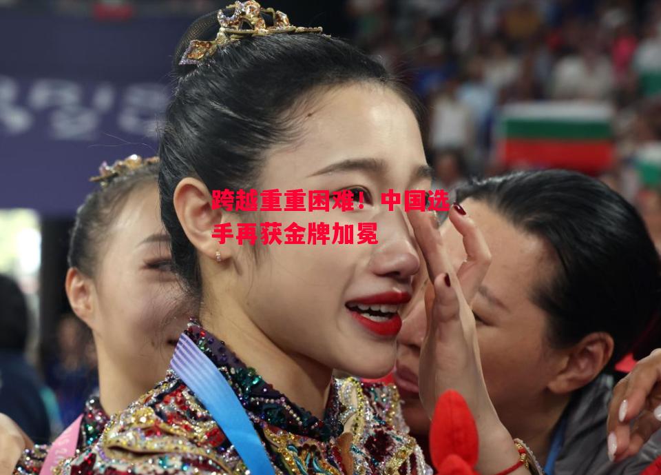 易胜博体育-跨越重重困难!中国选手再获金牌加冕-第1张图片-易胜博体育 易胜博体育-跨越重重困难!中国选手再获金牌加冕-第1张图片-易胜博体育