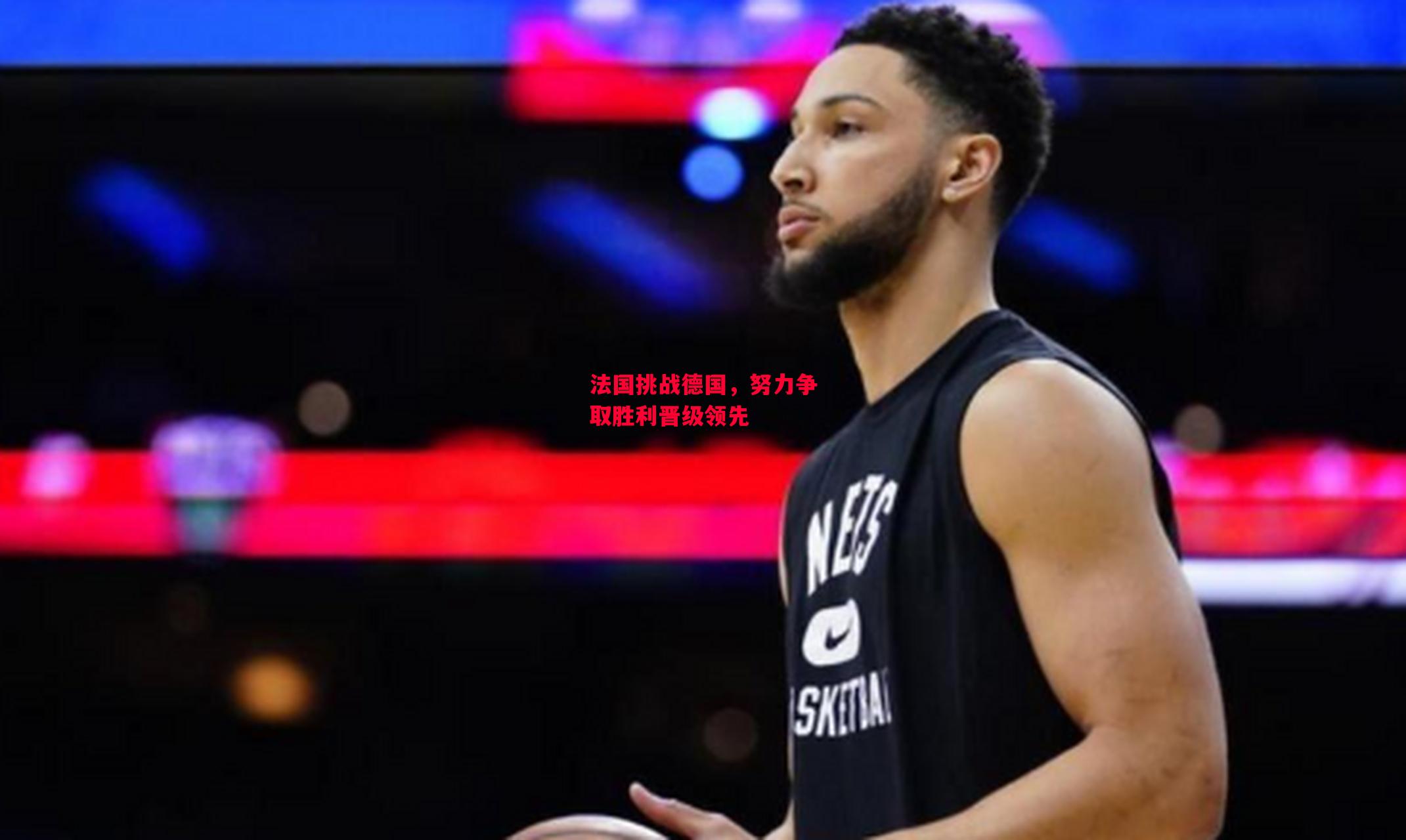 易胜博体育-法国挑战德国,努力争取胜利晋级领先-第1张图片-易胜博体育 易胜博体育-法国挑战德国,努力争取胜利晋级领先-第1张图片-易胜博体育